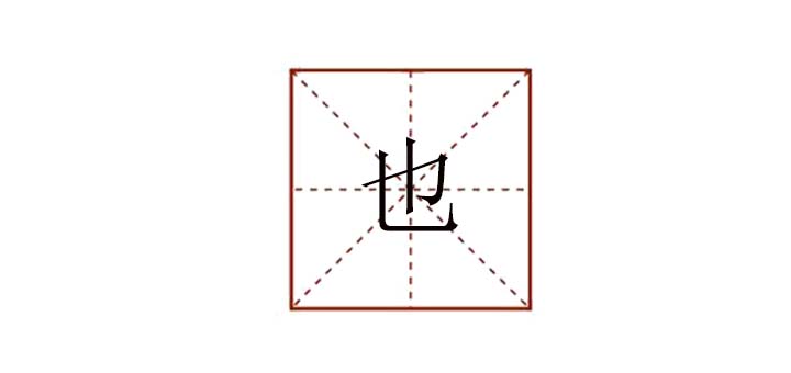 也組詞怎么組，也字怎么組詞