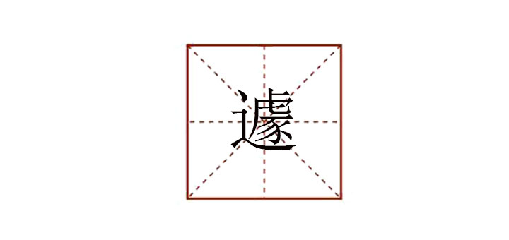 遽怎么讀