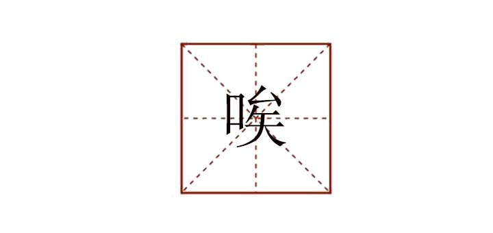 唉組詞有哪些，唉怎么組詞
