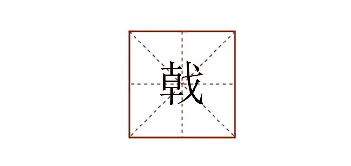 戟怎么讀