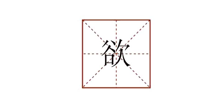 欲組詞是什么有哪些，欲字組詞語
