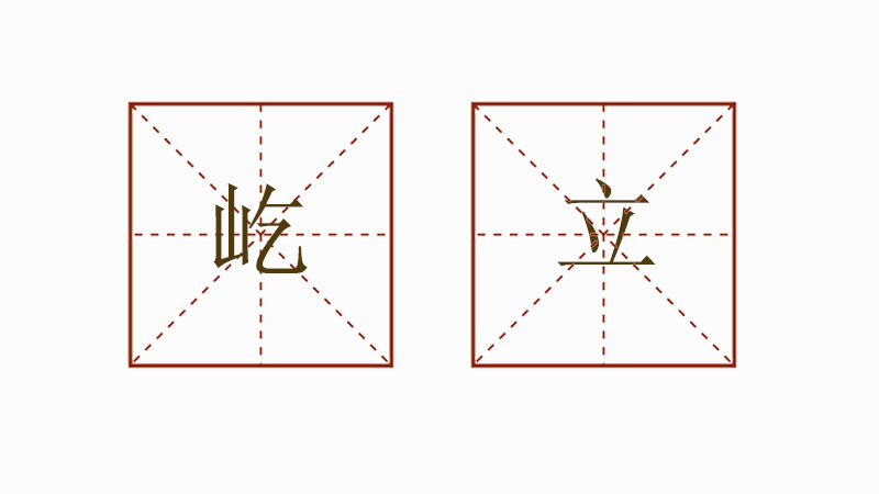 屹立怎么造句,屹立造句大全