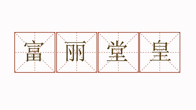 用富麗堂皇造<a href=http://www.inspiredelm.com/juzi/ target=_blank class=infotextkey>句子</a>，富麗堂皇造句大全