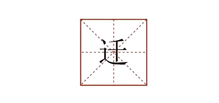 遷組詞怎么組，遷可以組哪些詞語(yǔ)