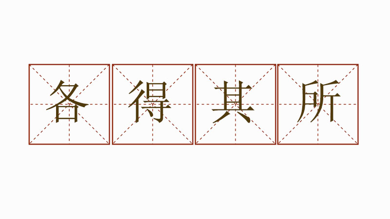 各得其所造<a href=http://www.inspiredelm.com/juzi/ target=_blank class=infotextkey>句子</a>簡(jiǎn)單,各得其所造句大全