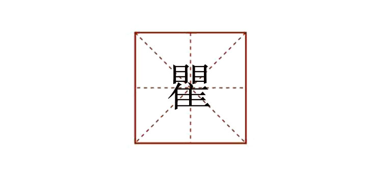 瞿怎么讀