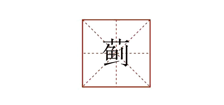 薊怎么讀
