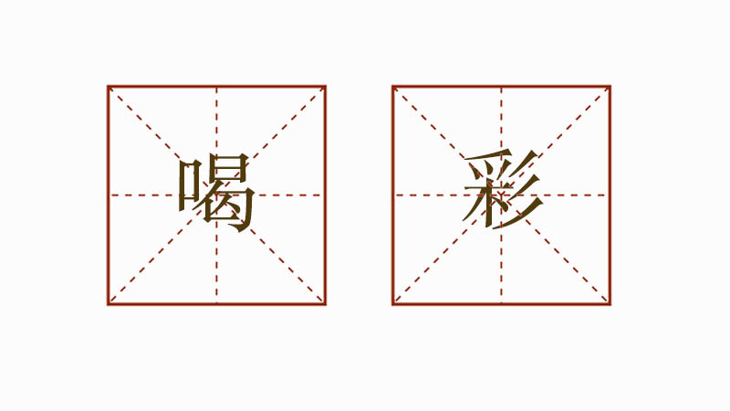 喝彩造句怎么造，用喝彩造<a href=http://www.inspiredelm.com/juzi/ target=_blank class=infotextkey>句子</a>一年級(jí)