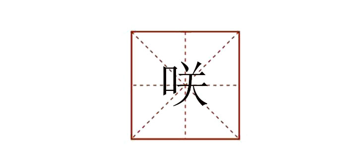 口關(guān)念什么