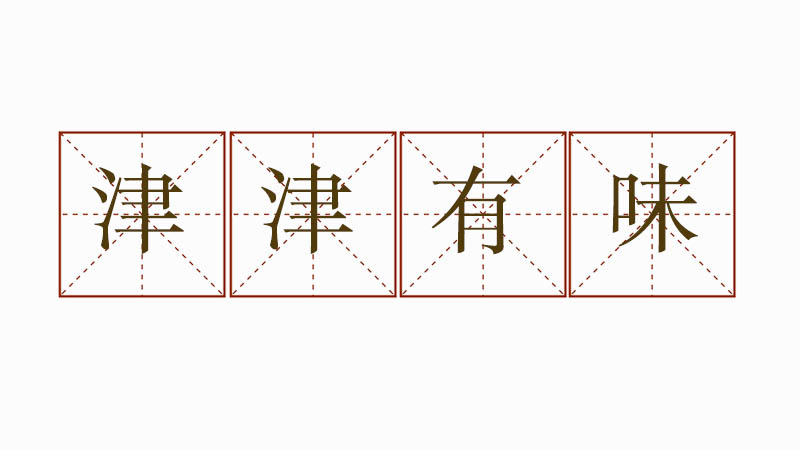 津津有味造<a href=http://www.inspiredelm.com/juzi/ target=_blank class=infotextkey>句子</a>，津津有味的意思和造句