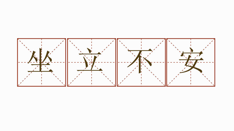 坐立不安造句大全，坐立不安怎么造句