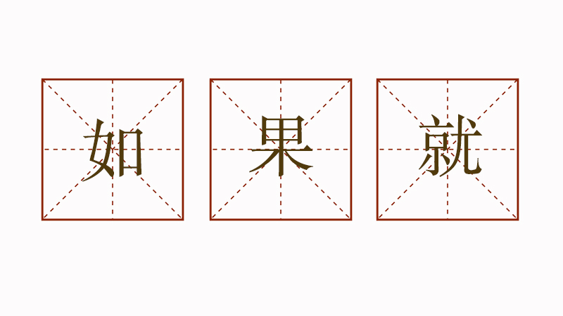 小學(xué)生三年級造句大全，用如果就造句三年級
