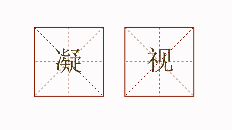 凝視造<a href=http://www.inspiredelm.com/juzi/ target=_blank class=infotextkey>句子</a>三年級，凝視造句大全