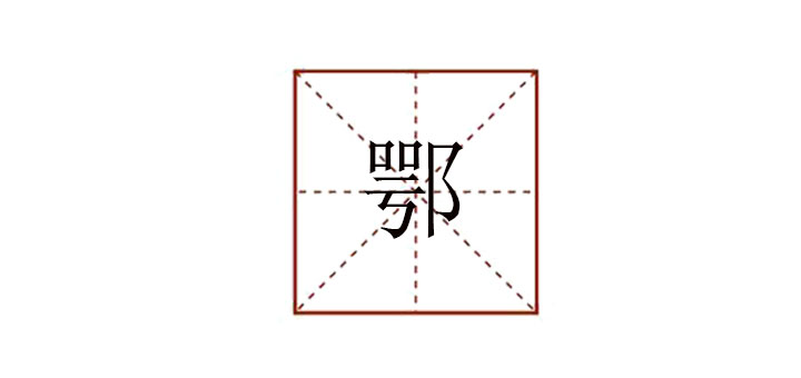 鄂怎么讀