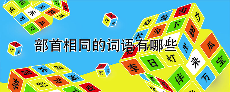 部首相同的詞語有哪些