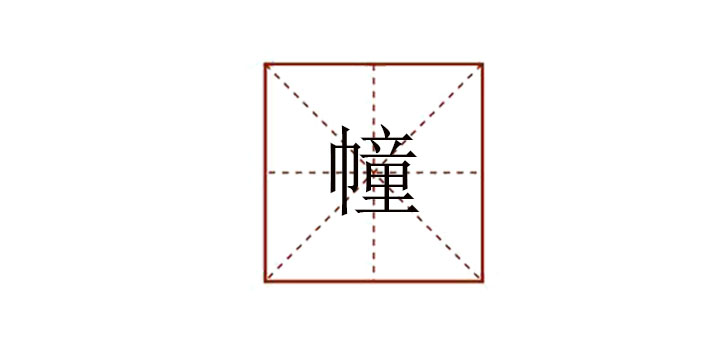 幢怎么讀