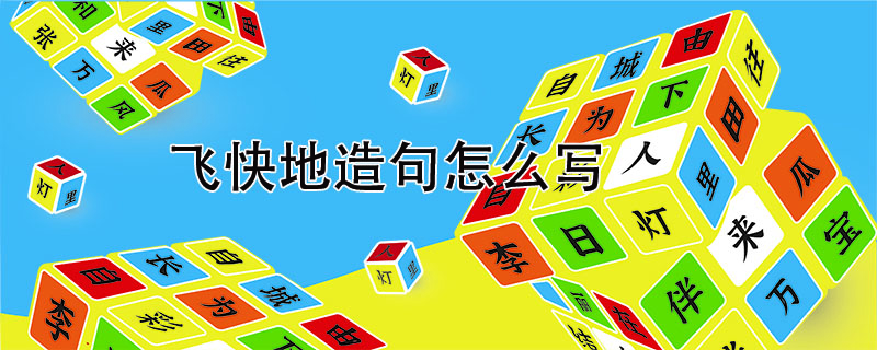 飛快地造句怎么寫(xiě)，用飛快地造<a href=http://www.inspiredelm.com/juzi/ target=_blank class=infotextkey>句子</a>