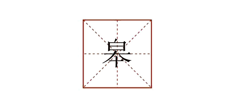 皋怎么讀