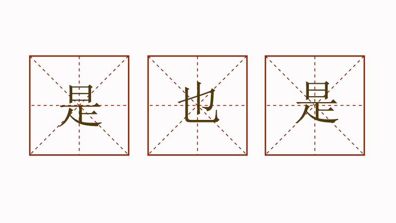 是也是造句大全，是也是怎么造句