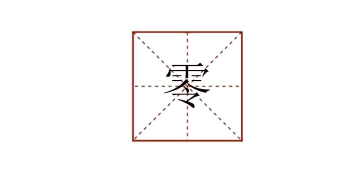 零組詞是什么，零字的組詞還有什么