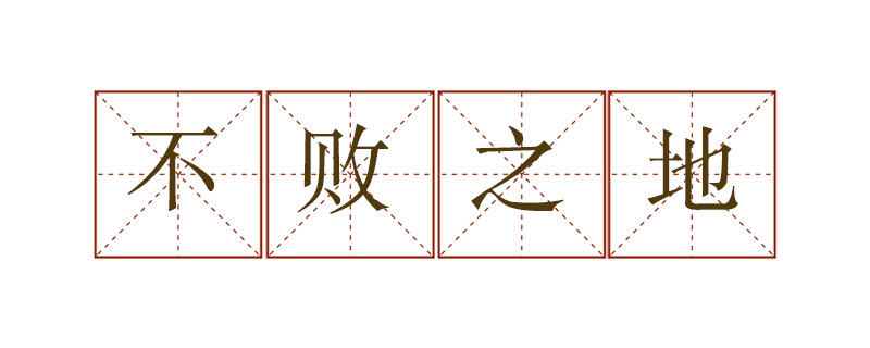 不敗之地的意思和造句