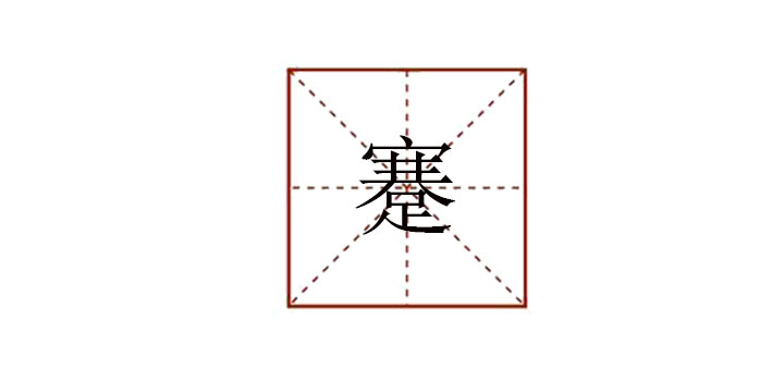 蹇怎么讀