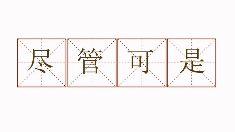 盡管可是造句三年級(jí)，怎么用盡管可是造句