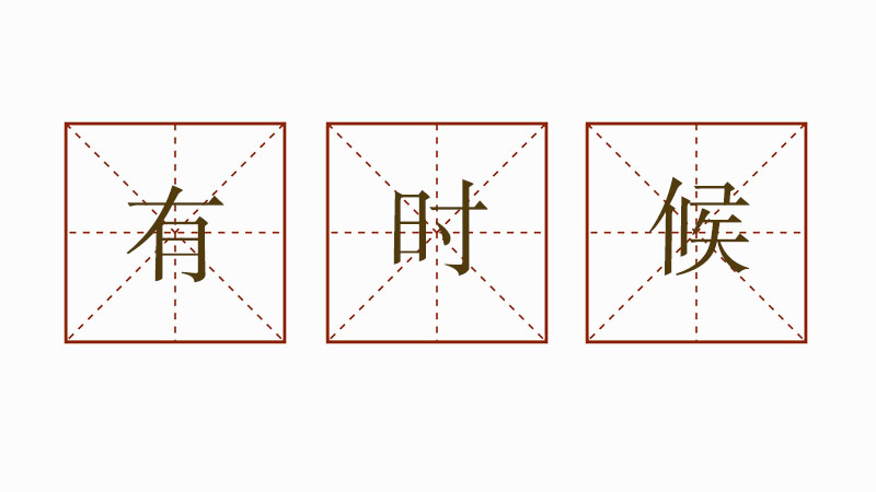 有時候有時候造句大全，用有時候有時候造<a href=http://www.inspiredelm.com/juzi/ target=_blank class=infotextkey>句子</a>