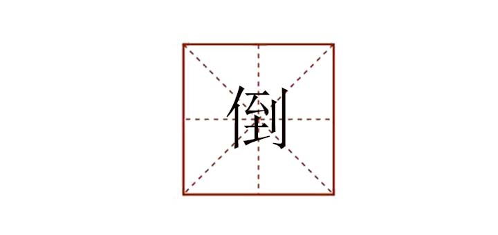 倒組詞怎么組，倒字可以組哪些詞
