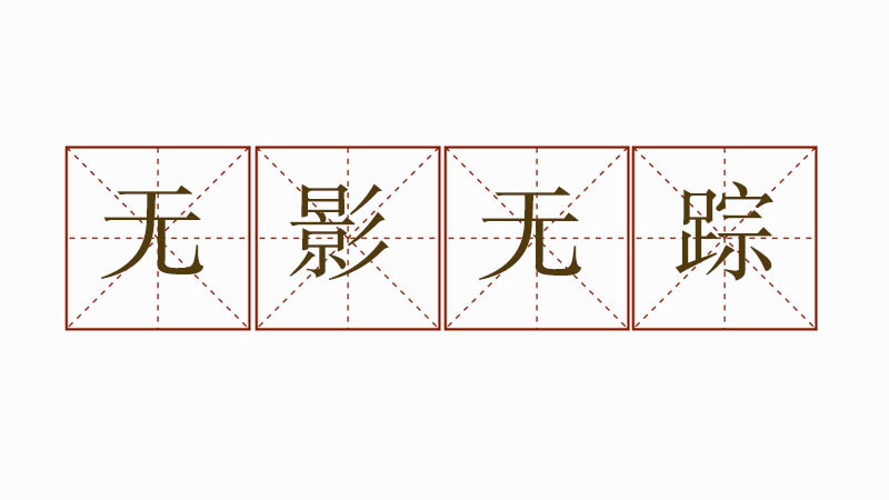 無影無蹤造句怎么寫，無影無蹤造句三年級