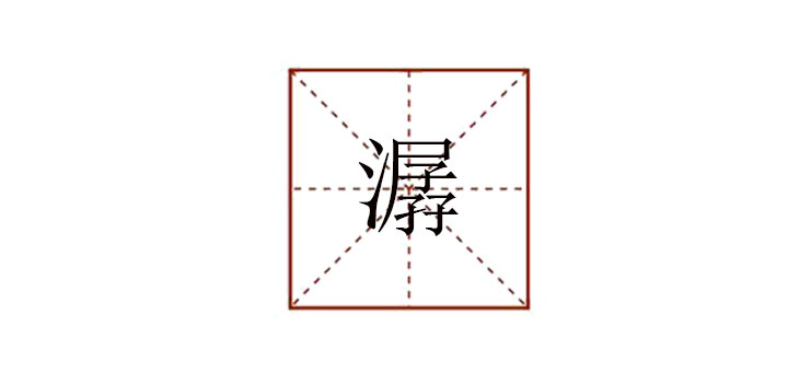潺怎么讀