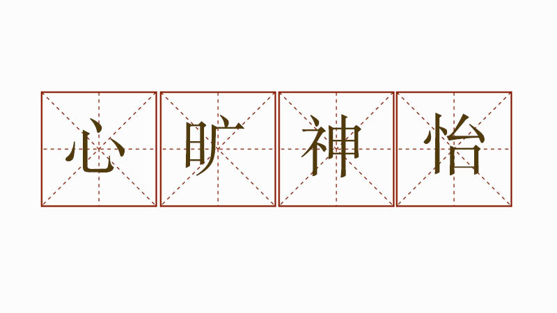 心曠神怡造一個<a href=http://www.inspiredelm.com/juzi/ target=_blank class=infotextkey>句子</a>，心曠神怡的解釋和造句