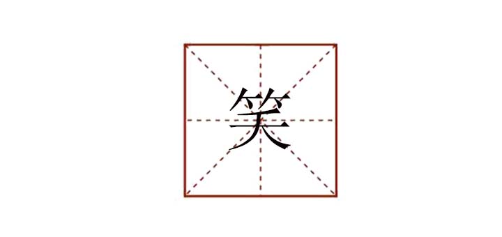 笑組詞有哪些，笑怎么組詞