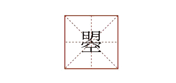 明空念什么