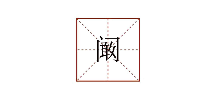 闞怎么讀