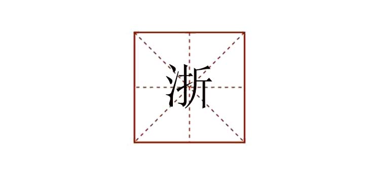 浙組詞是什么，浙可以怎么組詞