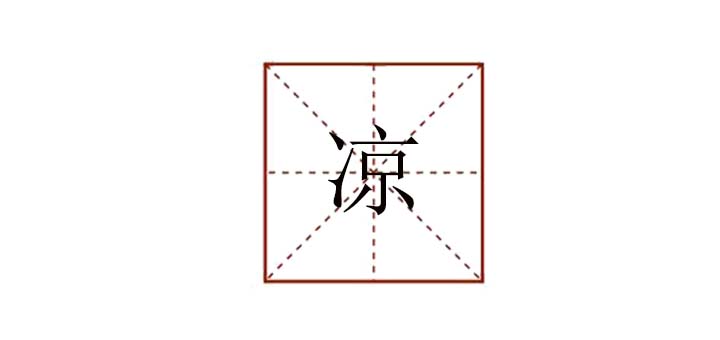 涼組詞語(yǔ)有哪些，涼字可以組成什么詞語(yǔ)