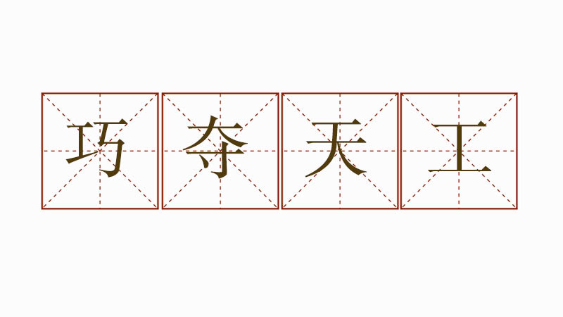 用巧奪天工造句簡(jiǎn)短，巧奪天工怎樣造句
