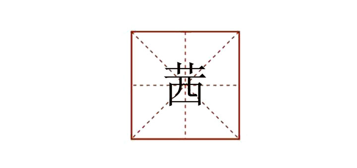 茜怎么讀