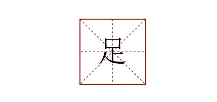 足組詞組什么，足字組詞什么
