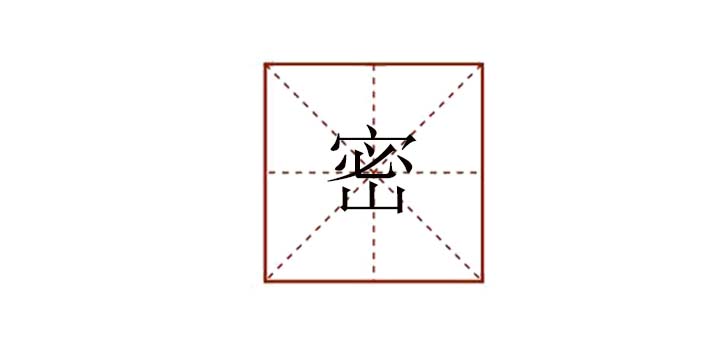 密組詞怎么組，密這個(gè)字怎么組詞