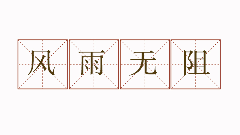 風(fēng)雨無(wú)阻造句二年級(jí)，風(fēng)雨無(wú)阻怎么造句