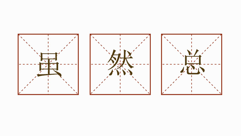 雖然總造句大全，雖然總造句小學(xué)生