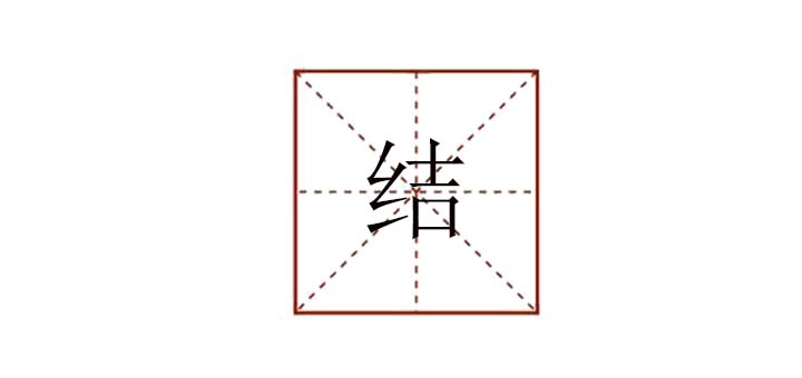 結(jié)組詞怎么組，結(jié)這個字可以組什么詞