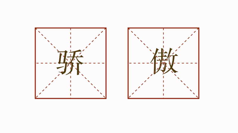驕傲不同意思造句，驕傲用兩個(gè)意思造句小學(xué)生