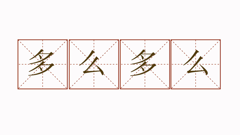 用多么多么造句,多么多么怎么造句