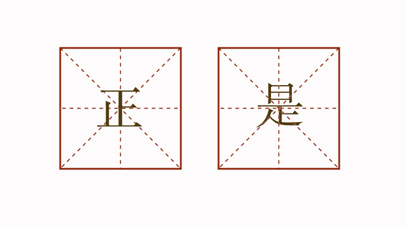 正是造<a href=http://www.inspiredelm.com/juzi/ target=_blank class=infotextkey>句子</a>一年級(jí)，正是造句大全
