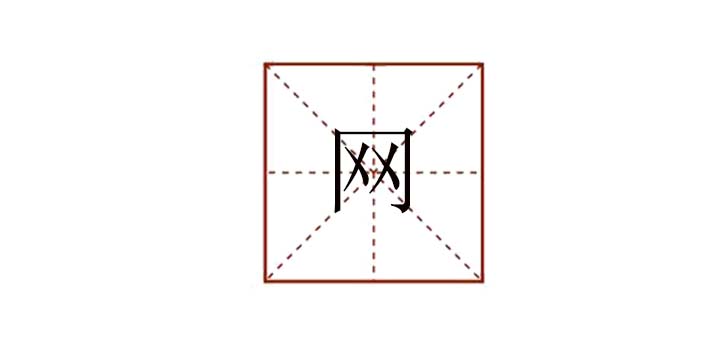 網(wǎng)組詞怎么組，網(wǎng)組詞語(yǔ)有哪些詞語(yǔ)