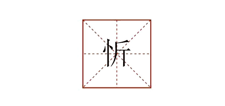 忻怎么讀