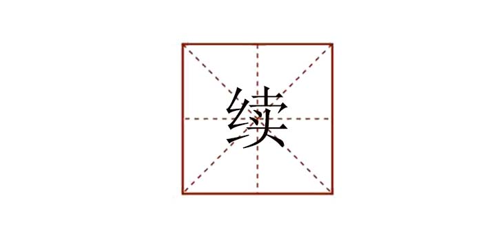 續(xù)組詞怎么組，續(xù)組詞有哪些詞語